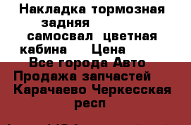 Накладка тормозная задняя Dong Feng (самосвал, цветная кабина)  › Цена ­ 360 - Все города Авто » Продажа запчастей   . Карачаево-Черкесская респ.